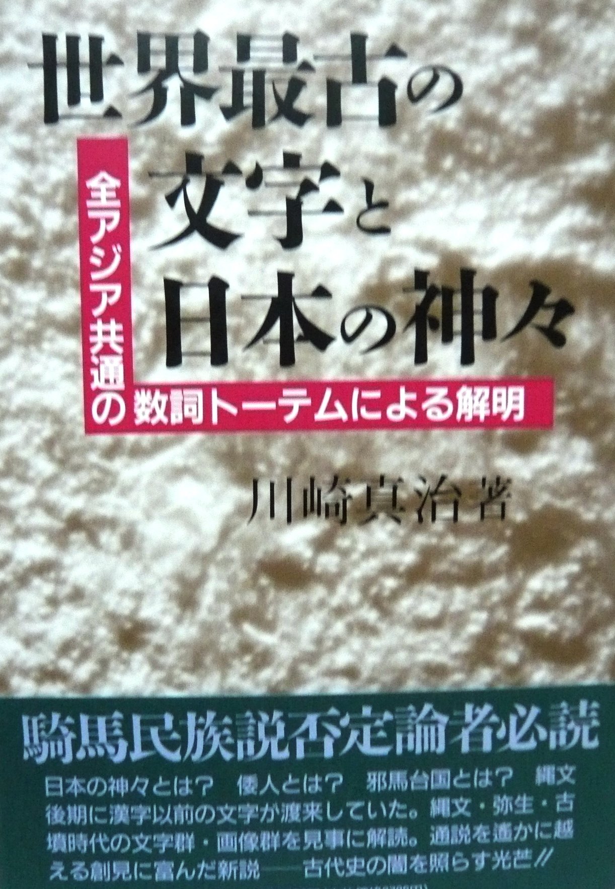 【誰も言わなかった古代史の話】―日本のなかのオリエント― 川崎真治 著者 誰も言わなかった古代史の話: 日本のなかのオリエント | 川崎
